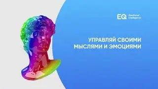 Эмоциональный интеллект - EQ App &ndash; Управляй своими мыслями