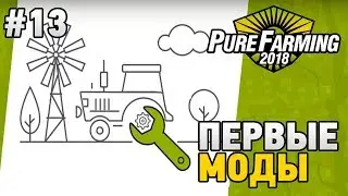 Pure Farming 2018 #13 Первые моды (mods)