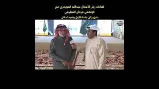 لقاء رجل الاعمال عبدالله العويمري مع  الأعلامي فرحان المطرفي