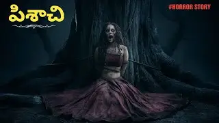 😨pisachi || tellugu horror story || uru lo una pisachi ||☠️😨😰