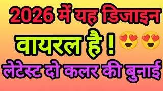 2026 की वायरल बुनाई डिजाइन 😍 Latest Knitting Pattern #bunai #new 