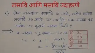 लसावि आणि मसावि कसा काढायचा | लसावि मसावि उदाहरणे | Lasavi Masavi in Marathi