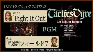 [SFC] タクティクスオウガ - Fight It Out! (戦闘フィールド7 BGM)