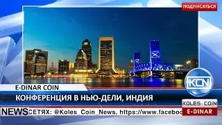 KCN: Конференция E-Dinar Coin в Нью Дели, Индия
