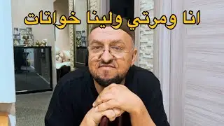 الاب المغربي مللي كيولي هو مرتو بحال الخوت 😂