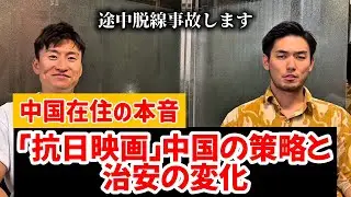抗日映画で反日感情が高まってる中国。中国在住の日本人が語る。