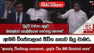ඇමති විජේපාලගේ ජීවිත කතාව කියූ චාමර.. | 