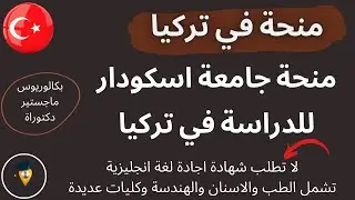 منحة لدراسة الطب والاسنان والعلاج الطبيعي والهندسة في تركيا || منحة جامعة اسكودار للدراسة في تركيا