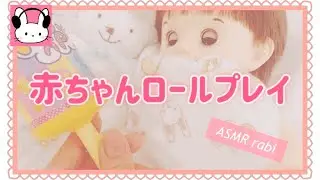 🍒【ASMRロールプレイ】赤ちゃんプレイ💛初めての離乳食とママとお昼寝