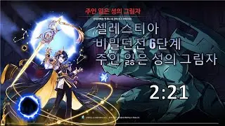 [Elsword] Celestia's Lost Castle Shadow 2:21 (Secret Dungeon Stage 6)