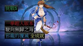 【夢幻模擬戰】活動 駛向無歸之海 邪龍的覆滅 一拳超人版本 全成就 (挑戰5)