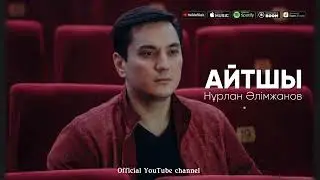 Нұрлан Әлімжанов - Айтшы (mp3)