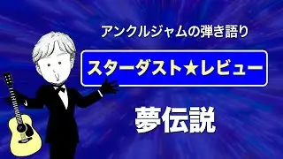 アンクルジャムの弾き語り〜スタレビ編（1）「夢伝説」