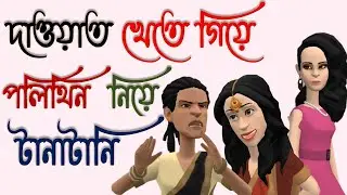 দাওয়াত খেতে গিয়ে পলিথিন নিয়ে টানাটানি | Funny Cartoon Video | MK Cartoon Story |