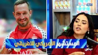 ملعب رادس لن يغلق والمستشهر الأمريكي للافريقي يتحدث على تجربتو مع الفريق