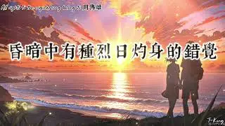 Huang Hun 黄昏《Twilight/ Senja》🎤 Steve Chou / Zhou Chuan Xiong 周傳雄 🎸
