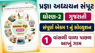 ધોરણ 2 ગુજરાતી અધ્યયન સંપુટ એકમ ૧|વાંસળી પાછળ પ્રજ્ઞા ધોરણ 2|std 2 gujarati adhyayan samput path 1|