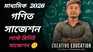 Madhyamik 2026 Mathametics Suggestion ।। গণিত সাজেশন 2026 ।।  WBBSE ।।
