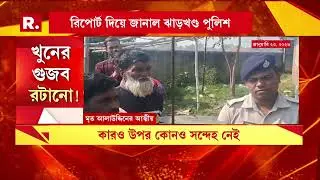 পারিবারিক বিবাদের জেরে আত্মহত‍্যা, অনুমান পুলিশের।বাঙালি বলে খুন হওয়ার তত্ত্ব খারিজ