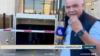 وقفة مرورية | شارع 52 والوقوف العشوائي