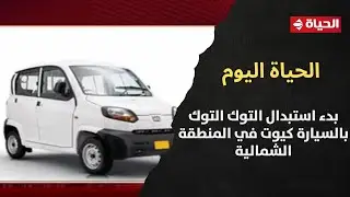 الحياة اليوم - محافظ القاهرة: بدء استبدال التوك التوك بالسيارة كيوت في المنطقة الشمالية