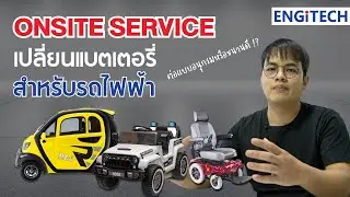 Onsite Service พาไปเปลี่ยนแบตเตอรี่สำรองไฟสำหรับรถไฟฟ้ากัน !