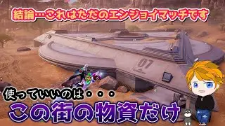 【エンジョイ】最初に降りた街で入手した武器のみでアルが戦ってみたらこうなったｗｗｗ【フォートナイト】【ゼロビルド】