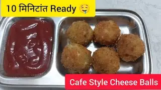 Outside पेक्षा जास्त टेस्टी 😍 | Super Crispy Cafe Style Cheese Balls 🧀 | घरच्या घरी 10 मिनिटांत 🤤