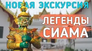 Культурный парк Легенды Сиама - новая экскурсия в Паттайе. Legend Siam Pattaya