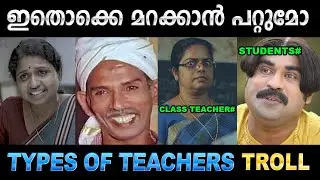 ടീച്ചേർസ് പലവിധം ! Troll Video | Types Of Teachers | Ubaid Ibrahim