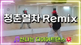 청춘열차 Remix | 다이어트댄스|너무신나💥한국GX휘트니스3월세미나#최윤정쌤안무