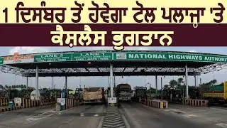 1 December से Toll Plaza पर होगी Cashless Payment