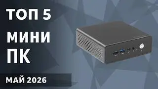 ТОП&mdash;5. Лучшие мини-ПК [неттопы для игр, работы и учёбы]. Февраль 2026 года. Рейтинг!