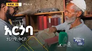 ታሪካዊ ቅርስ ከአርጎባ || ምዕራፍ 4 ክፍል 15