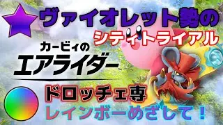 【伝説マシンどこ？】ヴァイオレット勢によるランクマ配信！ドロッチェ専（シティトライアル）
