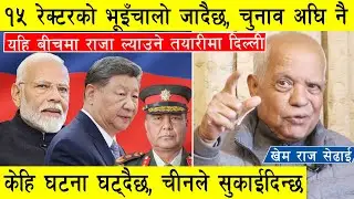 १५ रेक्टरको भूइँचालो जादैछ, चुनाव अघि नै केहि घटना घट्दैछ, यहि बीचमा राजा ल्याउने तयारीमा ईण्डिया l