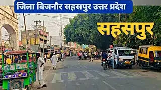 सहसपुर उत्तर प्रदेश जिला बिजनौर sahaspur jila Bijnor #viralvideo #vlog #sahaspur