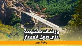 ورشات مفتوحة على طول مسار الطريق السيار جن جن - العلمة