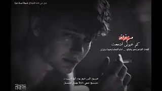 من فراقه كم عيوني ادمعت جديد صوت وزران طرب قمة الروووووعه