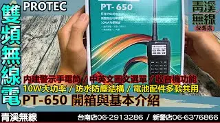 PROTEC PT-650 雙頻手機開箱與基本介紹  I 雙頻無線電 I AT-5800 HORA G-20VU可參考 I 防水無線電 I 10瓦無線電 I 青溪無線電-最值得信賴的專業優質無線電店家
