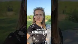 Завтраки для ПОХУДЕНИЯ #питаниедляпохудения #нутрициолог #детокс #бездиет #ппрецепт #здороваяеда#fmd