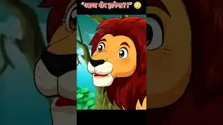 &ldquo;&ldquo;क्या सच में शेर हार गया? 😱 अक़्ल बनाम ताकत | Jungle Story&rdquo;