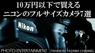 #248 【How to】 10万円以下で買えるニコンのフルサイズカメラ7選