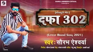 Badmasi Song | दफा 302 | Saurav Aishwarya | Dafa 302 | Rangdari Song Bhojpuri | Apradhi Song 302