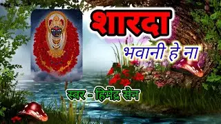 sharda bhavani he na//#mata bhajan//himendra sen//#jasgeet