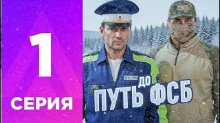 С Нуля До ФСБ #1 I Вступил В ППС На Amazing Online GTA CRMP