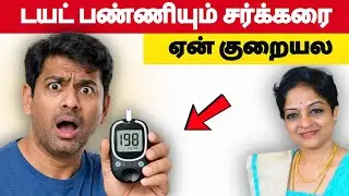 டயட் பண்ணியும் சர்க்கரை ஏன் கூடுகிறது? | பலருக்கும் தெரியாத உண்மை! | Health Tips in Tamil