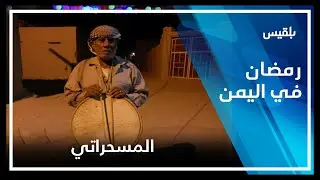 رمضان في اليمن | المسحراتي- اصحى يا نايم