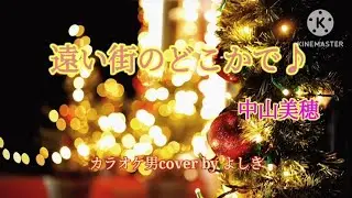 【クリスマスSong名曲#6】遠い街のどこかで♪︎中山美穂／カラオケ男cover byよしき〈歌詞付〉
