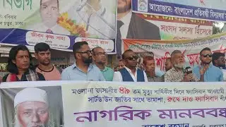 মাওলানা ভাসানী ৪৯ তম মৃত্যুবার্ষিকী উপলক্ষে, মানববন্ধন।